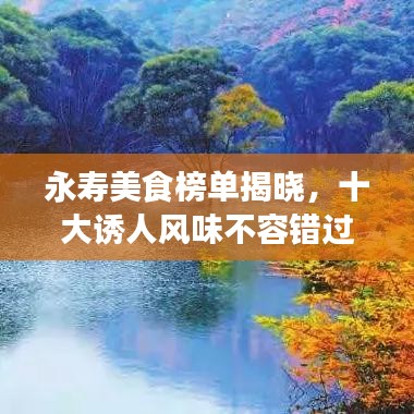 永壽美食榜單揭曉，十大誘人風(fēng)味不容錯(cuò)過(guò)