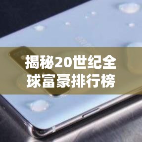 揭秘20世紀(jì)全球富豪排行榜，財(cái)富巨頭的傳奇崛起之路