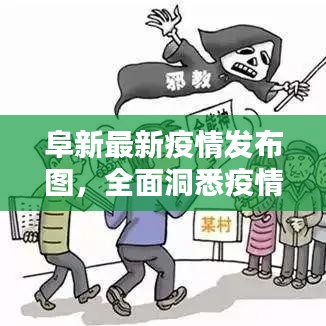 阜新最新疫情發(fā)布圖，全面洞悉疫情現(xiàn)狀與未來趨勢