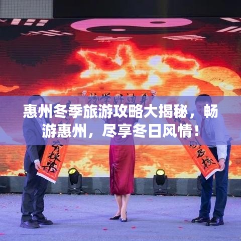 惠州冬季旅游攻略大揭秘，暢游惠州，盡享冬日風(fēng)情！
