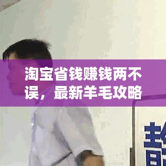 淘寶省錢賺錢兩不誤，最新羊毛攻略揭秘！