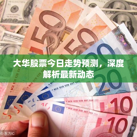大華股票今日走勢(shì)預(yù)測(cè)，深度解析最新動(dòng)態(tài)