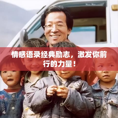 情感語(yǔ)錄經(jīng)典勵(lì)志，激發(fā)你前行的力量！
