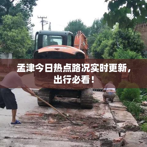 孟津今日熱點路況實時更新，出行必看！