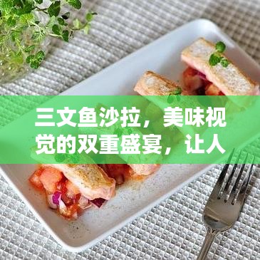 三文魚(yú)沙拉，美味視覺(jué)的雙重盛宴，讓人垂涎欲滴！