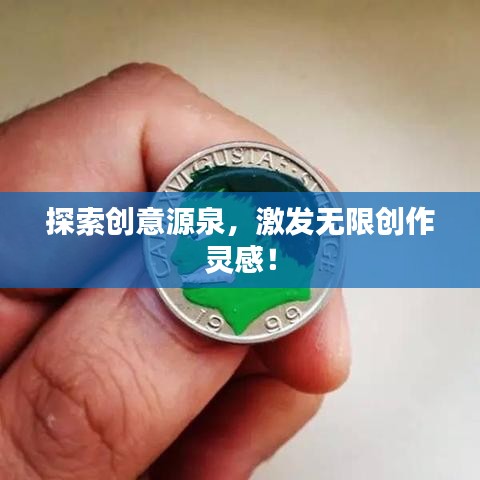 探索創(chuàng)意源泉，激發(fā)無限創(chuàng)作靈感！