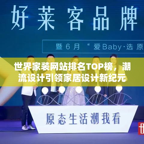 世界家裝網(wǎng)站排名TOP榜，潮流設(shè)計(jì)引領(lǐng)家居設(shè)計(jì)新紀(jì)元