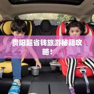 貴陽超省錢旅游秘籍攻略！