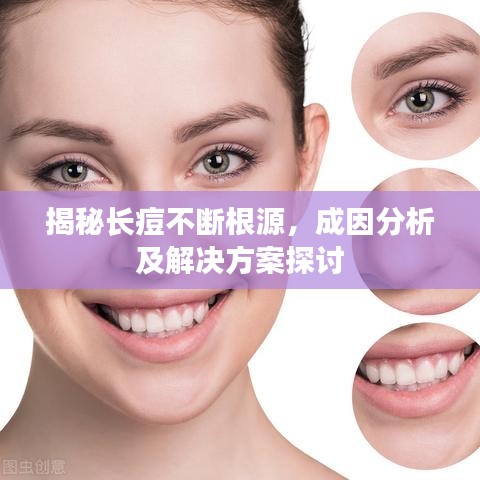 揭秘長痘不斷根源，成因分析及解決方案探討