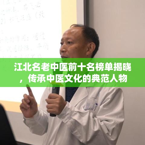 江北名老中醫(yī)前十名榜單揭曉，傳承中醫(yī)文化的典范人物