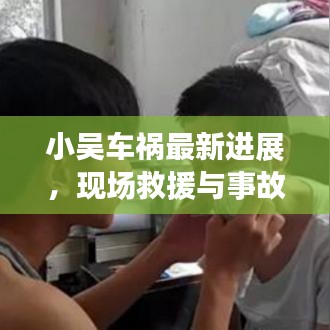 小吳車禍最新進(jìn)展，現(xiàn)場(chǎng)救援與事故細(xì)節(jié)曝光
