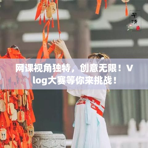 網(wǎng)課視角獨(dú)特，創(chuàng)意無限！Vlog大賽等你來挑戰(zhàn)！