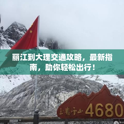 麗江到大理交通攻略，最新指南，助你輕松出行！