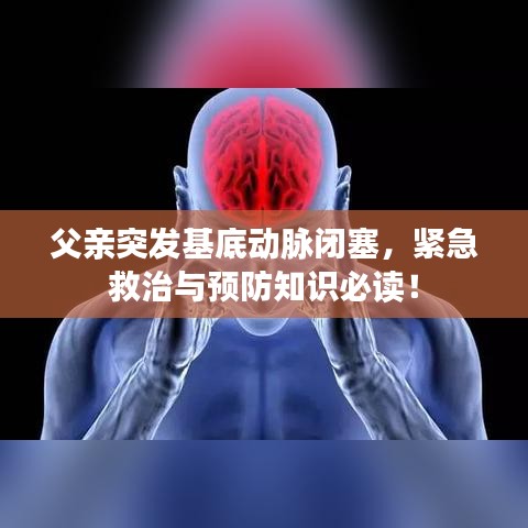 父親突發(fā)基底動脈閉塞，緊急救治與預(yù)防知識必讀！