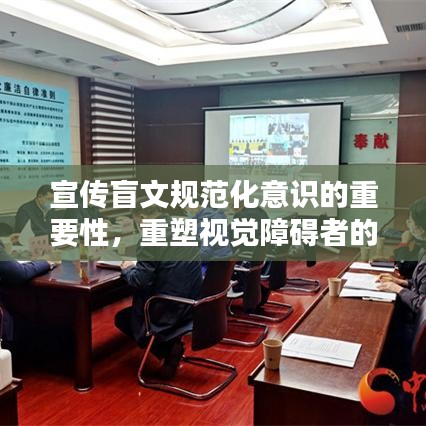 宣傳盲文規(guī)范化意識的重要性，重塑視覺障礙者的未來之路