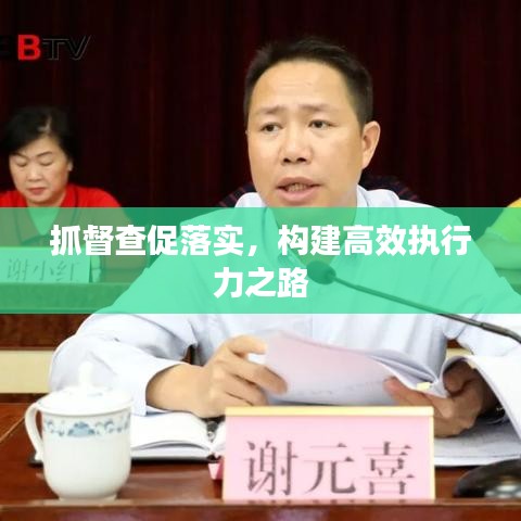 抓督查促落實(shí)，構(gòu)建高效執(zhí)行力之路