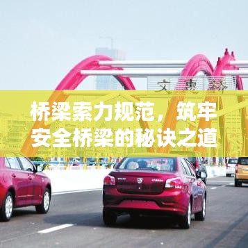 橋梁索力規(guī)范，筑牢安全橋梁的秘訣之道