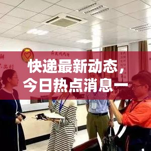 快遞最新動(dòng)態(tài)，今日熱點(diǎn)消息一網(wǎng)打盡