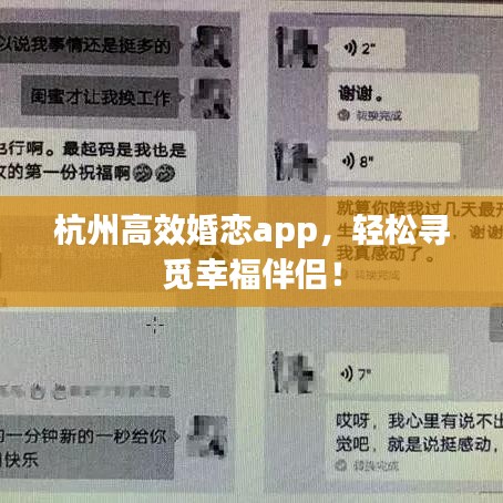 杭州高效婚戀app，輕松尋覓幸福伴侶！
