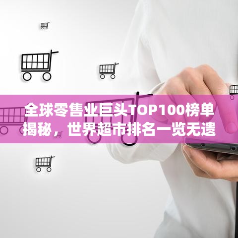 全球零售業(yè)巨頭TOP100榜單揭秘，世界超市排名一覽無遺