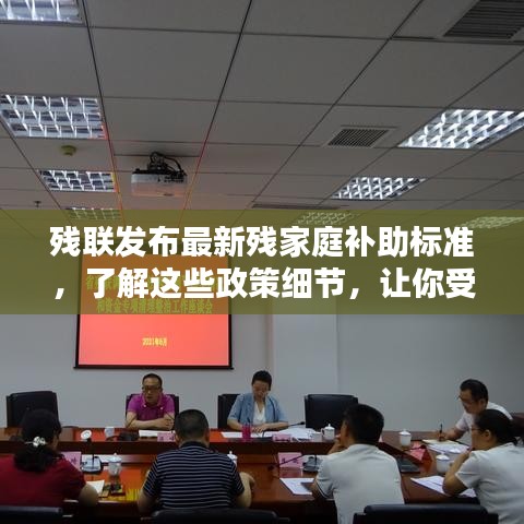 殘聯(lián)發(fā)布最新殘家庭補助標準，了解這些政策細節(jié)，讓你受益更多！