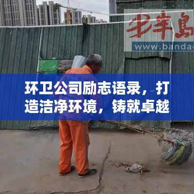 環(huán)衛(wèi)公司勵(lì)志語錄，打造潔凈環(huán)境，鑄就卓越人生