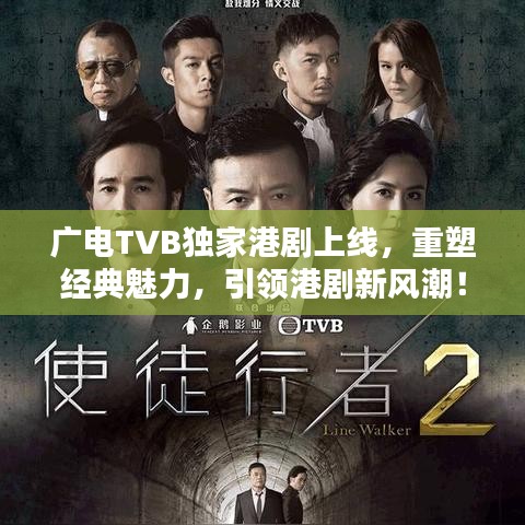 廣電TVB獨(dú)家港劇上線，重塑經(jīng)典魅力，引領(lǐng)港劇新風(fēng)潮！