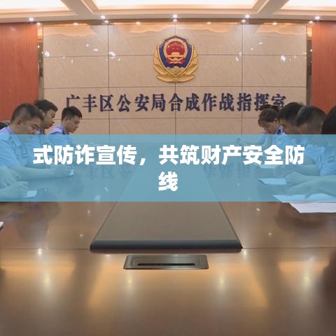 式防詐宣傳，共筑財(cái)產(chǎn)安全防線