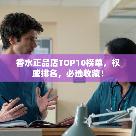 香水正品店TOP10榜單，權(quán)威排名，必選收藏！