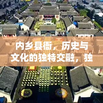 內(nèi)鄉(xiāng)縣衙，歷史與文化的獨(dú)特交融，獨(dú)家探訪古老院落