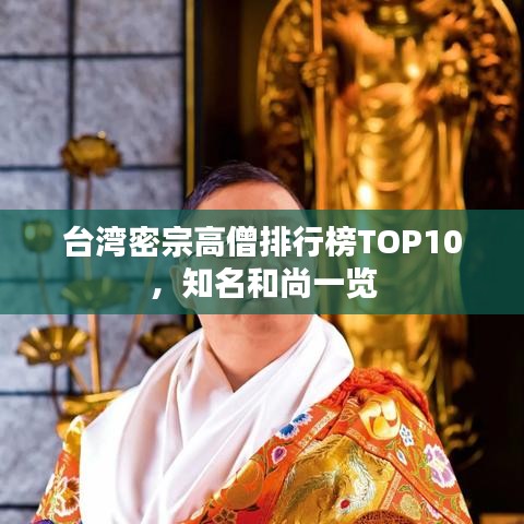 臺灣密宗高僧排行榜TOP10，知名和尚一覽