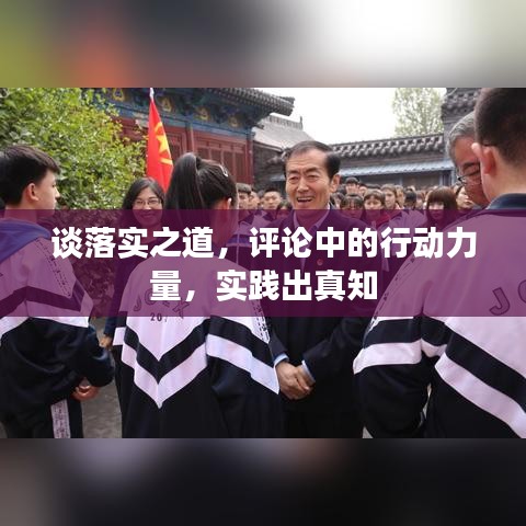 談落實之道，評論中的行動力量，實踐出真知