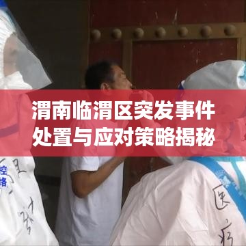 渭南臨渭區(qū)突發(fā)事件處置與應(yīng)對策略揭秘