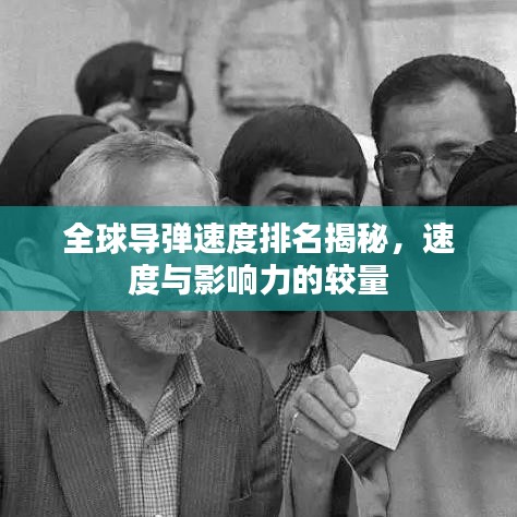 全球?qū)椝俣扰琶颐?，速度與影響力的較量