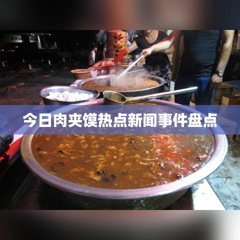 今日肉夾饃熱點新聞事件盤點