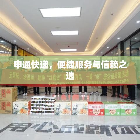 申通快遞，便捷服務(wù)與信賴之選