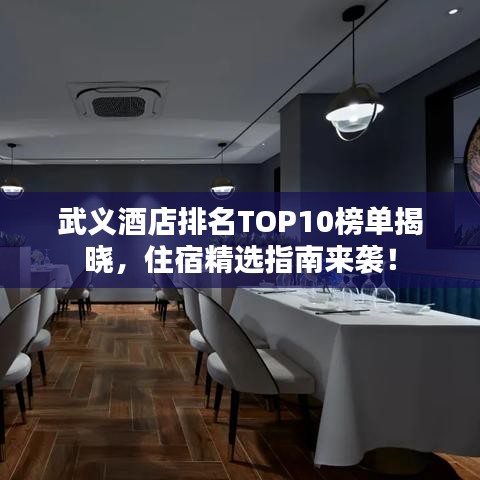 武義酒店排名TOP10榜單揭曉，住宿精選指南來襲！