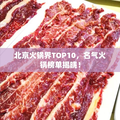北京火鍋界TOP10，名氣火鍋榜單揭曉！