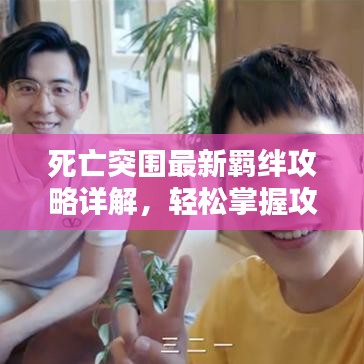 死亡突圍最新羈絆攻略詳解，輕松掌握攻略圖秘籍！