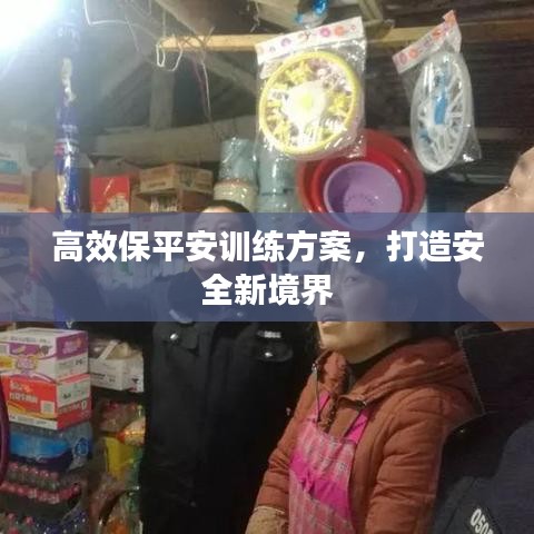 高效保平安訓(xùn)練方案，打造安全新境界