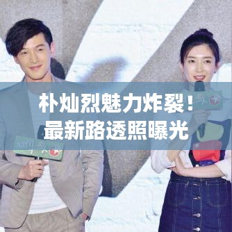 樸燦烈魅力炸裂！最新路透照曝光