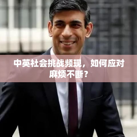 中英社會挑戰(zhàn)頻現(xiàn)，如何應(yīng)對麻煩不斷？