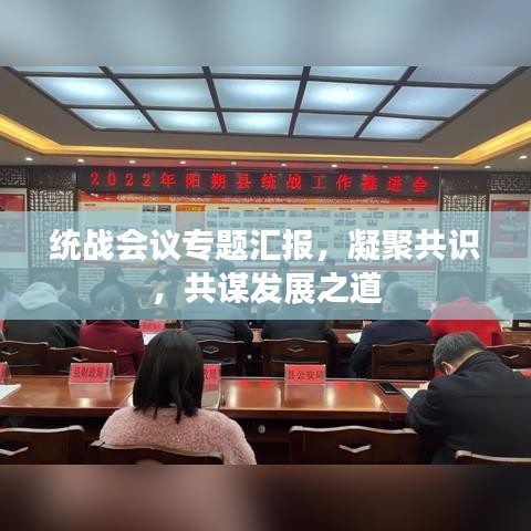 統(tǒng)戰(zhàn)會(huì)議專題匯報(bào)，凝聚共識(shí)，共謀發(fā)展之道