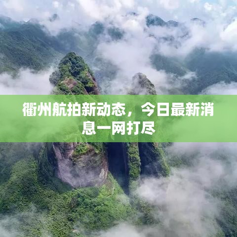 衢州航拍新動態(tài)，今日最新消息一網(wǎng)打盡