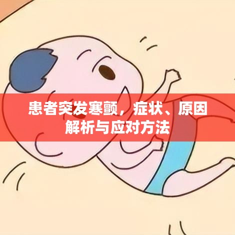 患者突發(fā)寒顫，癥狀、原因解析與應(yīng)對方法