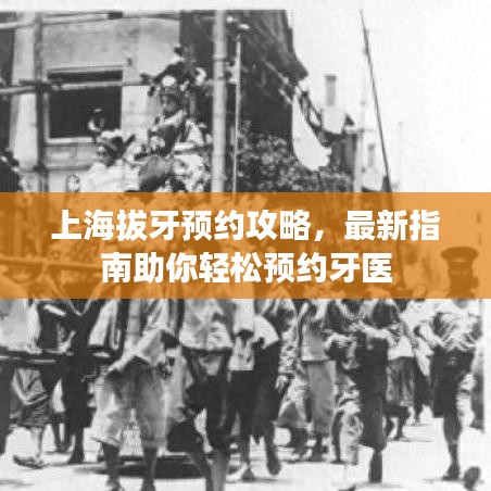 上海拔牙預(yù)約攻略，最新指南助你輕松預(yù)約牙醫(yī)