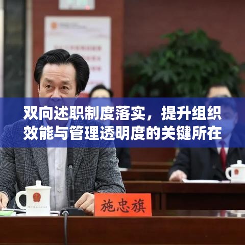 雙向述職制度落實(shí)，提升組織效能與管理透明度的關(guān)鍵所在