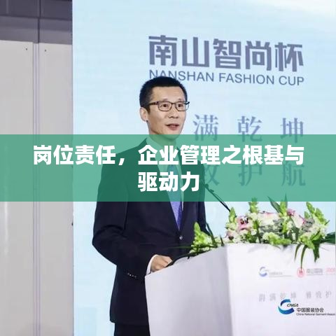 崗位責任，企業(yè)管理之根基與驅動力