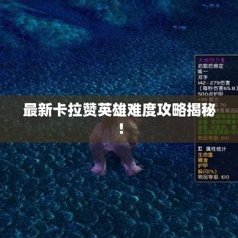 最新卡拉贊英雄難度攻略揭秘！