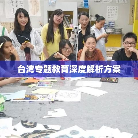 臺灣專題教育深度解析方案